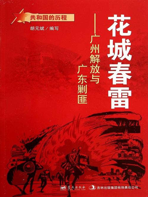 Cover of the book 花城春雷：广州解放与广东剿匪 by 胡元斌, 崧博出版事業有限公司