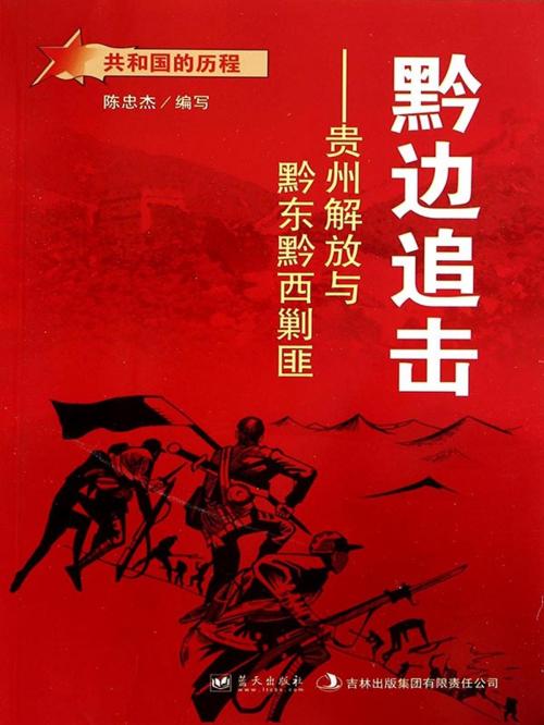 Cover of the book 黔边追击：贵州解放与黔东黔西剿匪 by 陈忠杰, 崧博出版事業有限公司