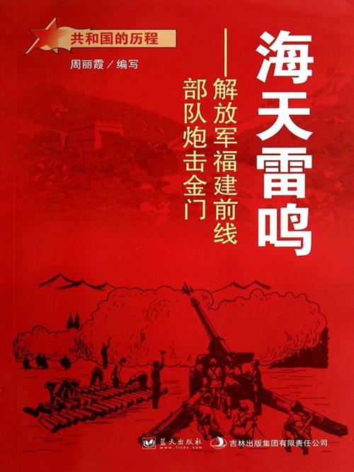 Cover of the book 海天雷鸣：解放军福建前线部队炮击金门 by 周丽霞, 崧博出版事業有限公司