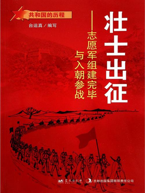 Cover of the book 壮士出征：志愿军组建完毕与入朝参战 by 台运真, 崧博出版事業有限公司