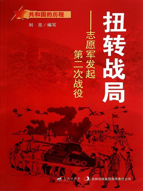 Cover of the book 扭转战局：志愿军发起第二次战役 by 刘亮, 崧博出版事業有限公司