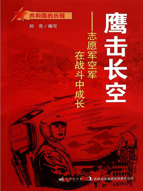 Cover of the book 鹰击长空：志愿军空军在战斗中成长 by 刘亮, 崧博出版事業有限公司