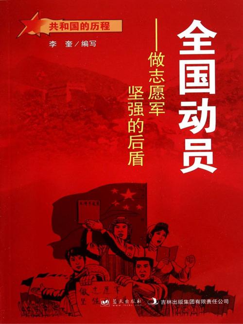 Cover of the book 全国动员：做志愿军坚强的后盾 by 李奎, 崧博出版事業有限公司