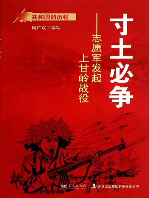 Cover of the book 寸土必争：志愿军发起上甘岭战役 by 周广双, 崧博出版事業有限公司