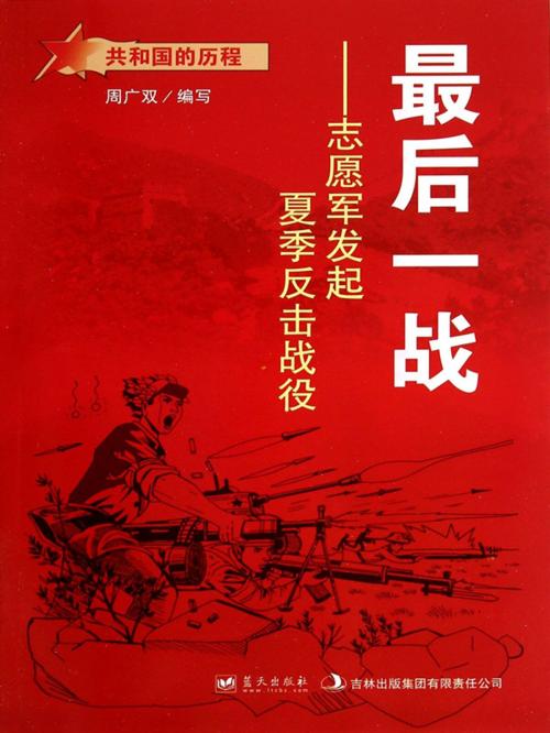 Cover of the book 最后一战：志愿军发起夏季反击战役 by 周广双, 崧博出版事業有限公司