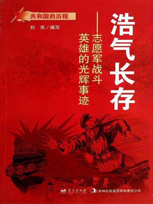 Cover of the book 浩气长存：志愿军战斗英雄的光辉事迹 by 刘亮, 崧博出版事業有限公司