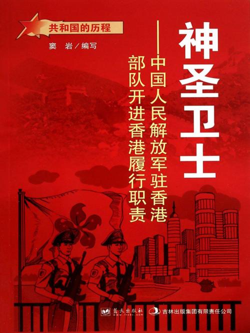 Cover of the book 神圣卫士：中国人民解放军驻香港部队开进香港履行职责 by 窦岩, 崧博出版事業有限公司