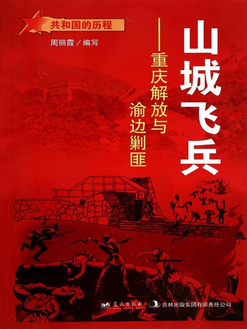 Cover of the book 山城飞兵：重庆解放与渝边剿匪 by 周丽霞, 崧博出版事業有限公司