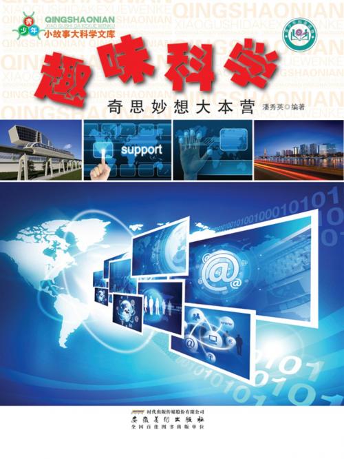 Cover of the book 趣味科学：奇思妙想大本营 by 潘秀英, 崧博出版事業有限公司