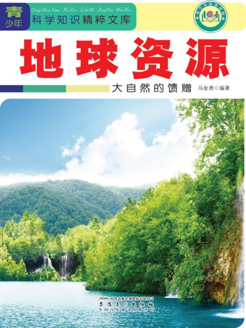 Cover of the book 地球资源：大自然的馈赠 by 马金勇, 崧博出版事業有限公司