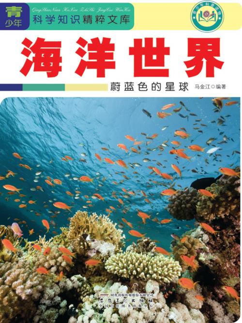 Cover of the book 海洋世界：蔚蓝色的星球 by 马金江, 崧博出版事業有限公司