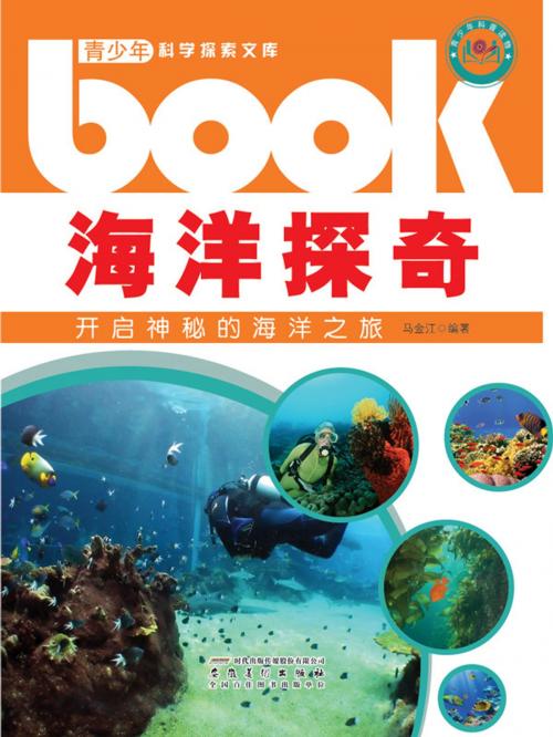 Cover of the book 海洋探奇：开启神秘的海洋之旅 by 马金江, 崧博出版事業有限公司