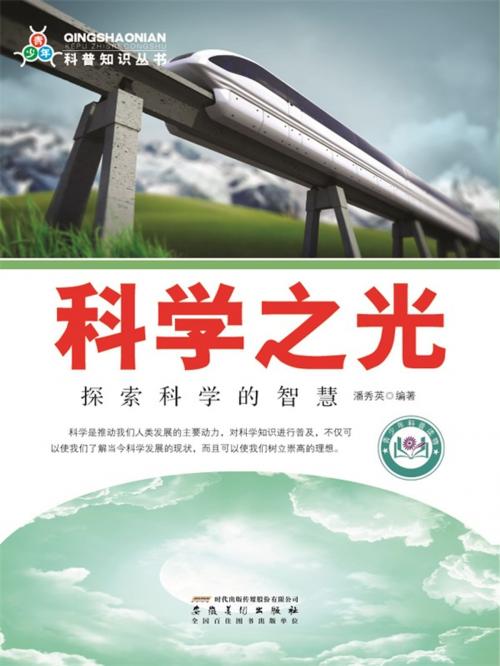 Cover of the book 科学之光：探索科学的智慧 by 潘秀英, 崧博出版事業有限公司