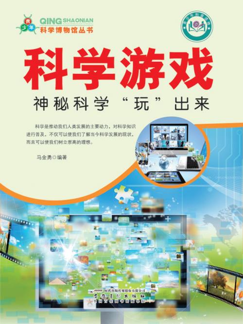 Cover of the book 科学游戏：神秘科学“玩”出来 by 马金勇, 崧博出版事業有限公司