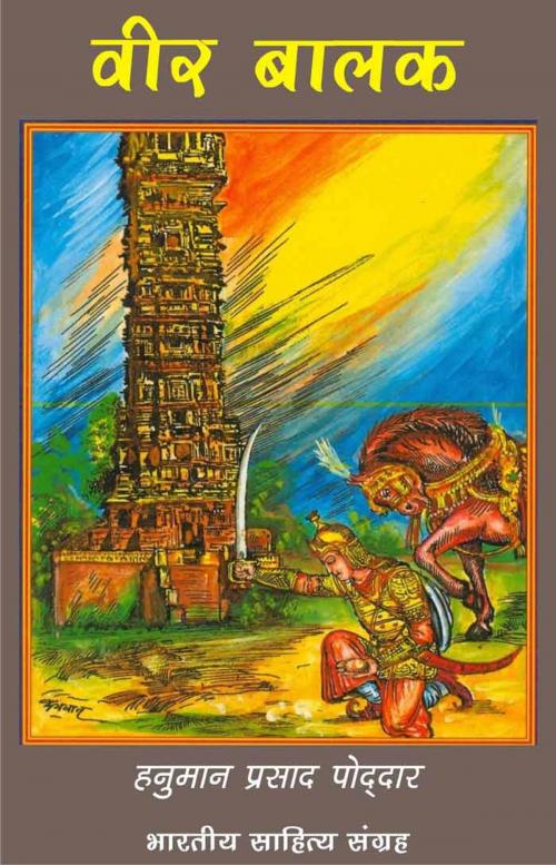 Cover of the book Veer Balak (Hindi Stories) by Hanuman Prasad Poddar, हनुमान प्रसाद पोद्दार, Bhartiya Sahitya Inc.