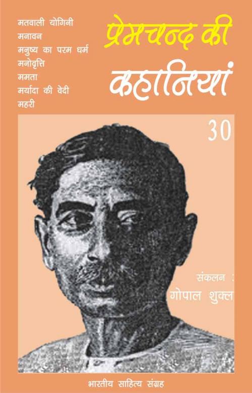 Cover of the book Premchand Ki Kahaniyan-30 by Munshi Premchand, मुंशी प्रेमचन्द, Bhartiya Sahitya Inc.