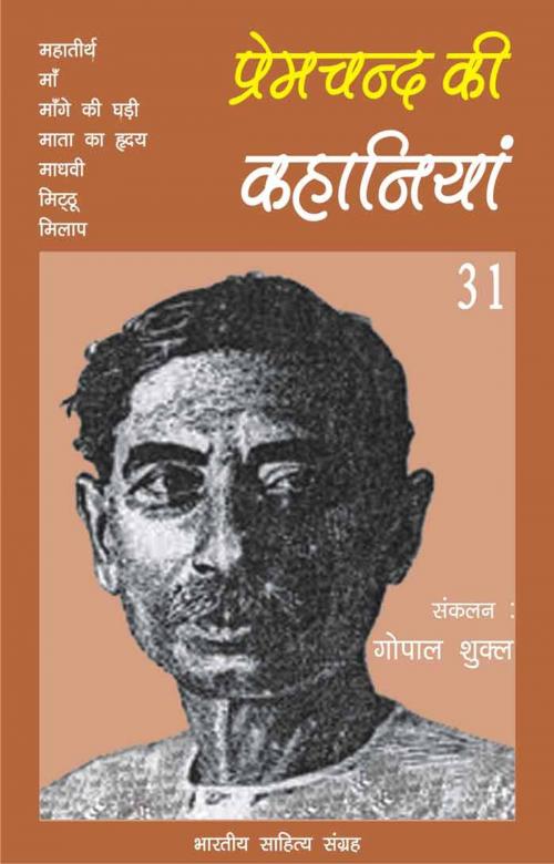 Cover of the book Premchand Ki Kahaniyan-31 by Munshi Premchand, मुंशी प्रेमचन्द, Bhartiya Sahitya Inc.