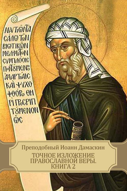 Cover of the book Tochnoe izlozhenie pravoslavnoj very. Kniga 2 by Prepodobnyj Ioann  Damaskin, Glagoslav E-Publications