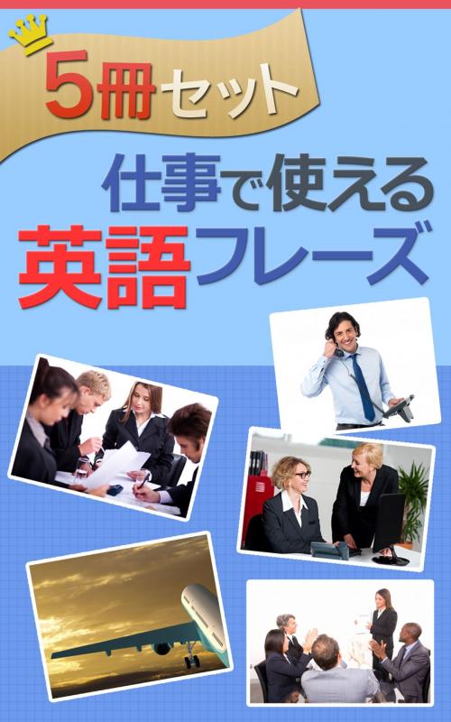 Cover of the book 【５冊セット】 仕事で使える英語フレーズ 【mp3音声ファイル付き】 by 谷口 恵子(タニケイ), petite lettre