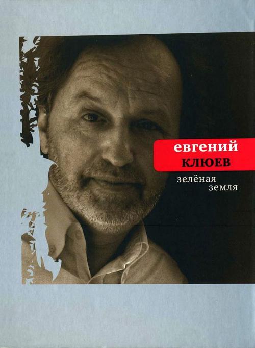 Cover of the book Зеленая земля by Евгений Клюев, Время
