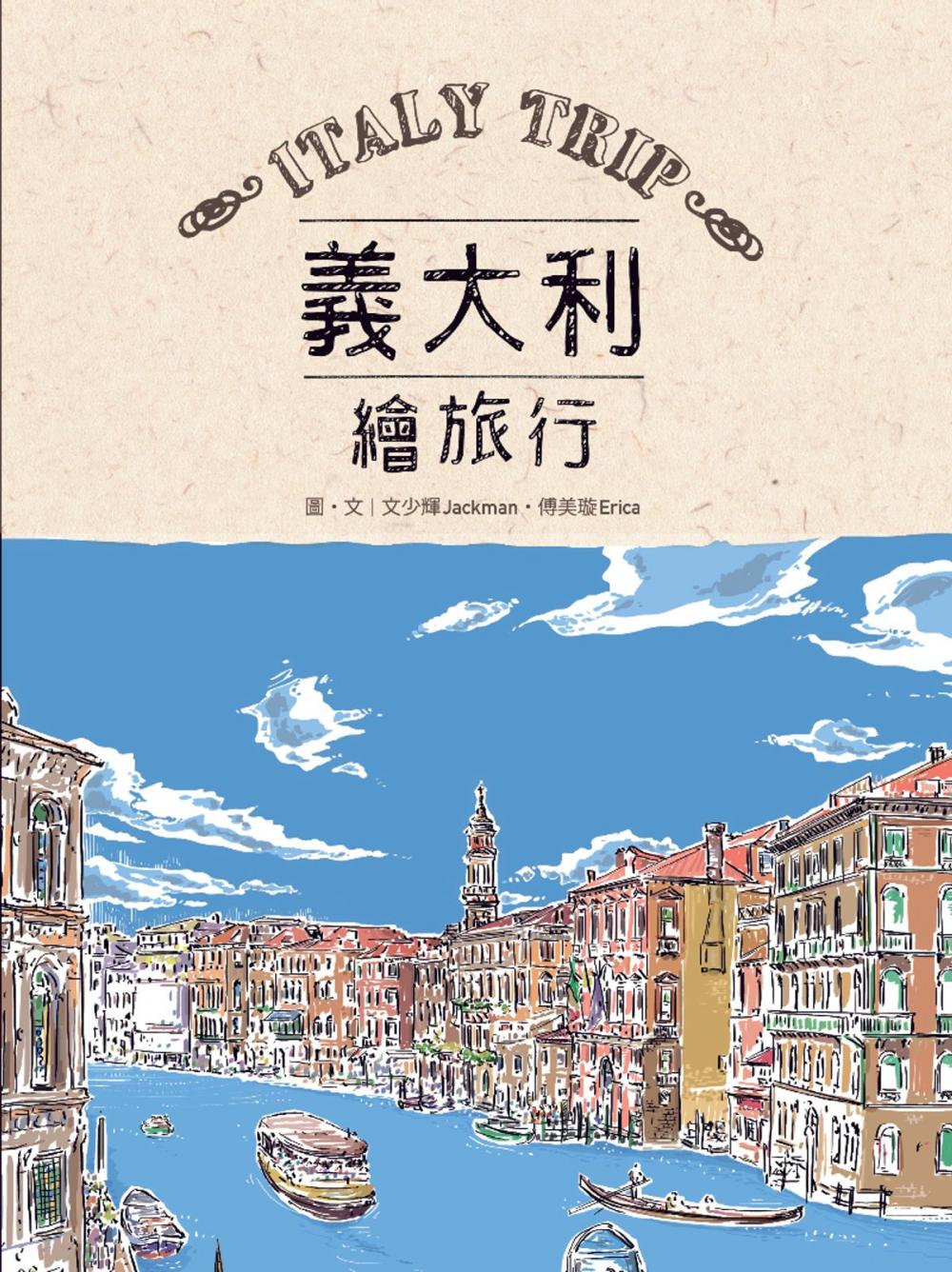 Big bigCover of 義大利繪旅行