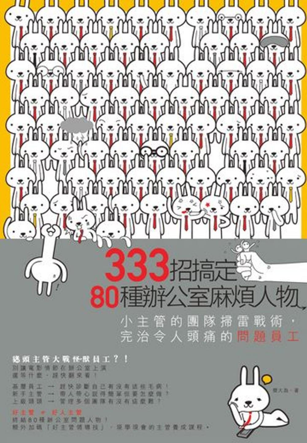 Big bigCover of 333招搞定80種辦公室麻煩人物：小主管的團隊掃雷戰術，完治令人頭痛的問題員工