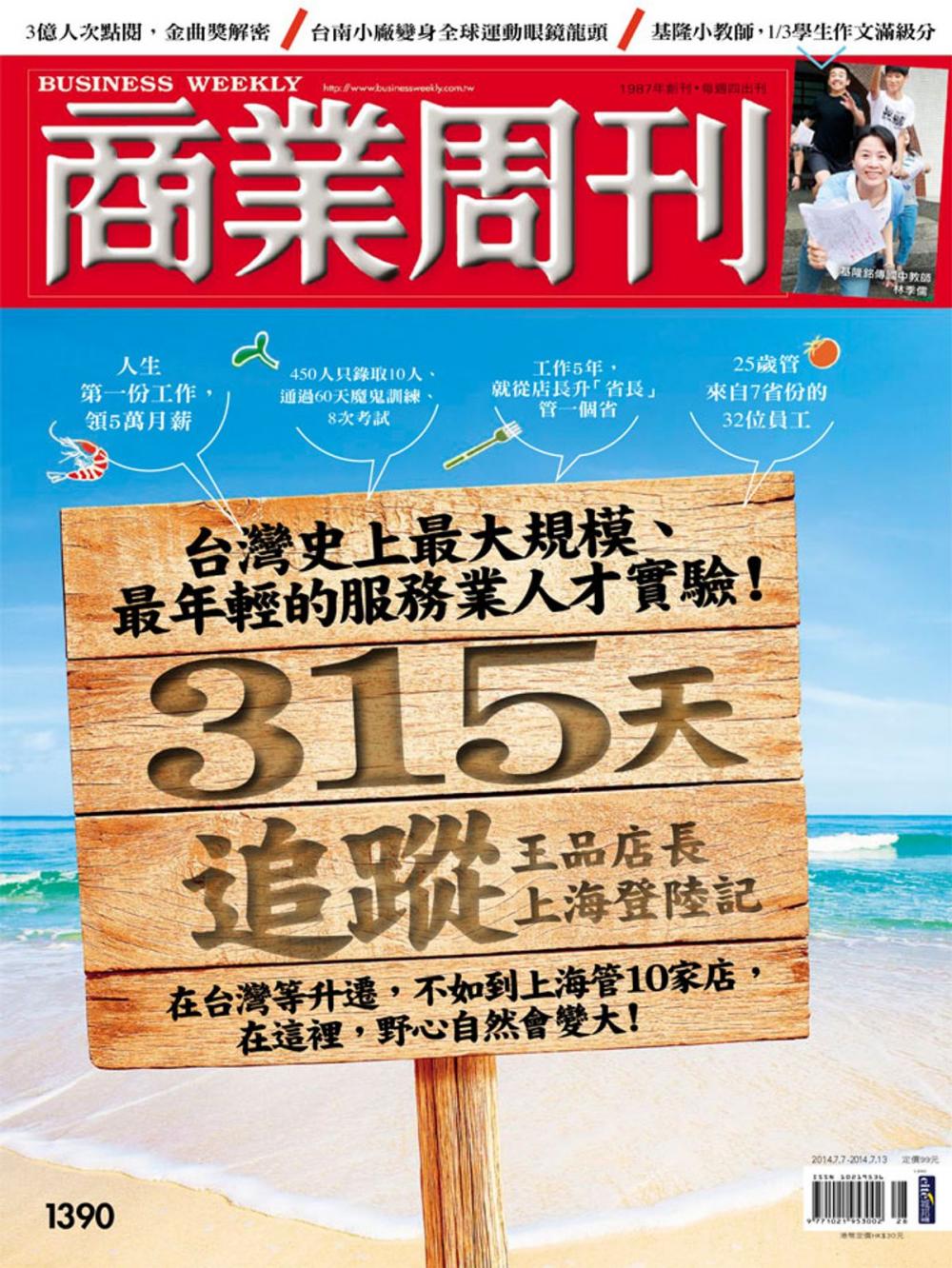 Big bigCover of 商業周刊 第1390期 315天追蹤 王品店長上海登陸記