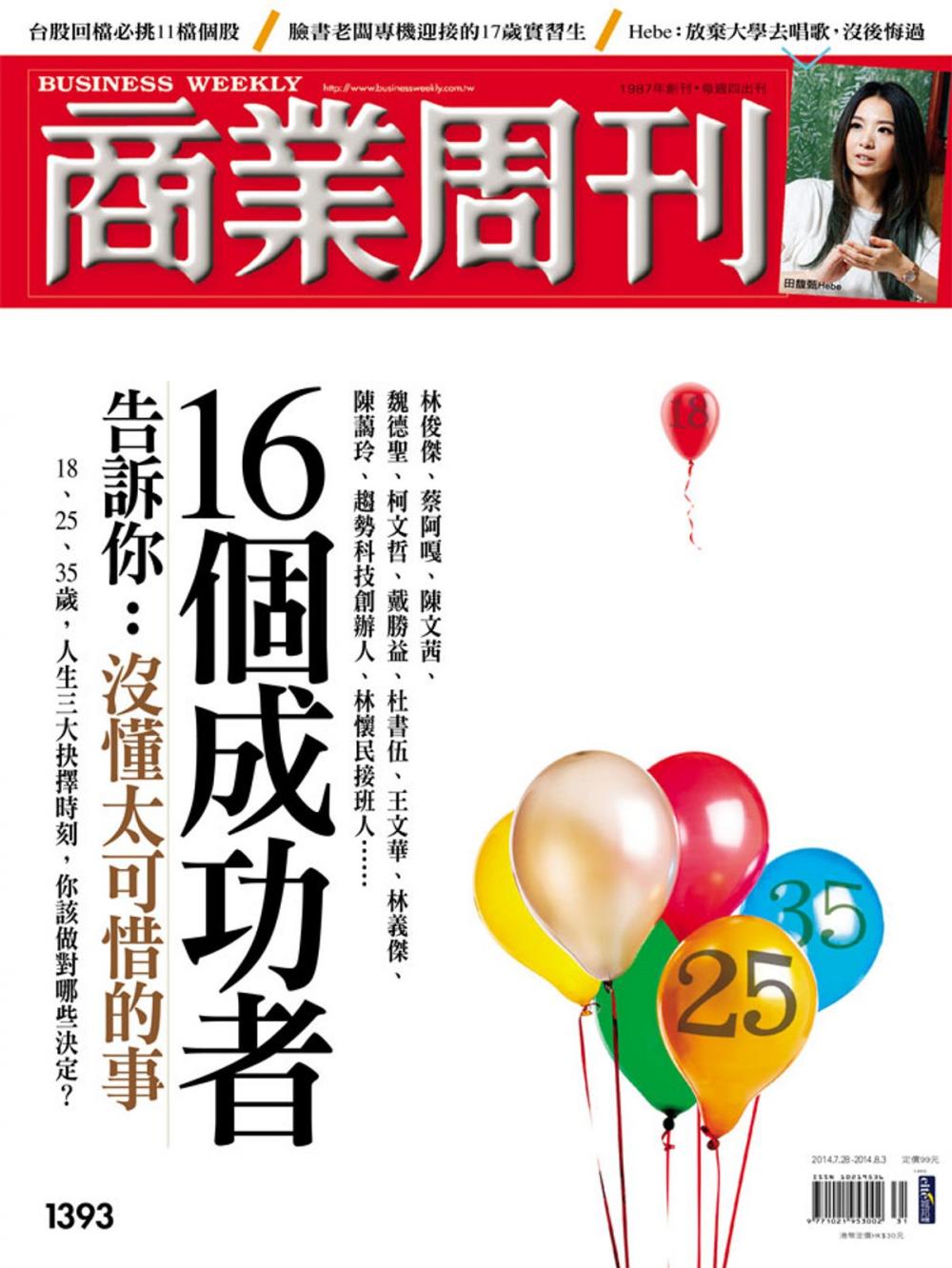 Big bigCover of 商業周刊 第1393期 16個成功者告訴你：沒懂太可惜的事