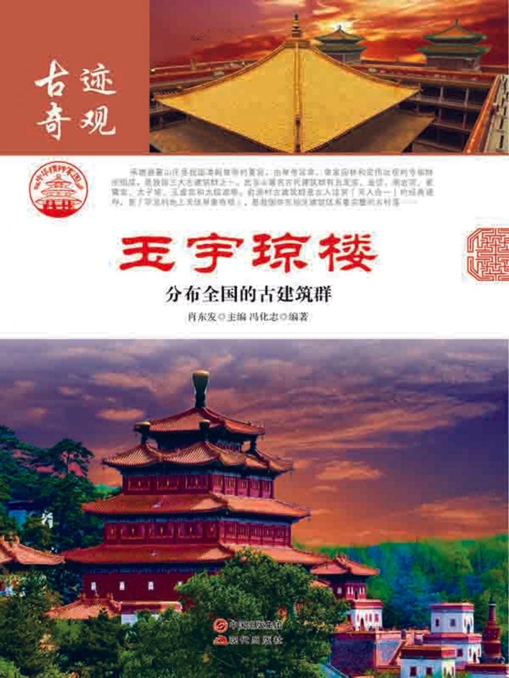 Big bigCover of 玉宇琼楼：分布全国的古建筑群