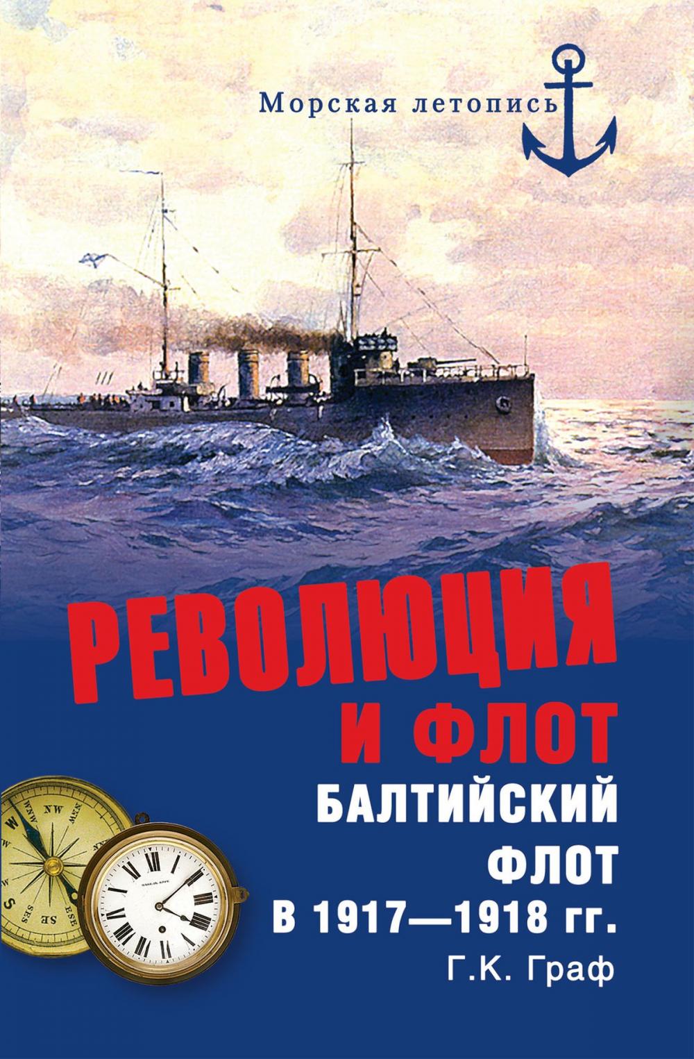 Big bigCover of Революция и флот. Балтийский флот в 1917-1918 гг.