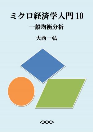 bigCover of the book ミクロ経済学入門10：一般均衡分析 by 