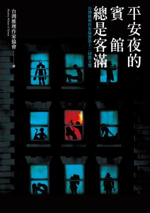 Cover of the book 平安夜的賓館總是客滿──台灣推理作家協會第十二屆徵文獎 by Harry Groome