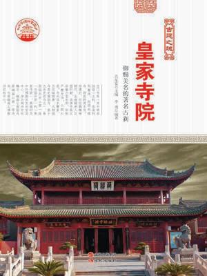Cover of the book 皇家寺院 by Monique Littlejohn