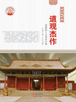 Cover of the book 道观杰作：道教的十大著名宮观 by Shannon O'Marren