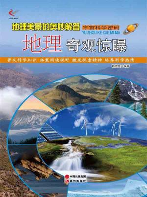 bigCover of the book 地理美景的奥妙解答：地理奇观惊曝 by 