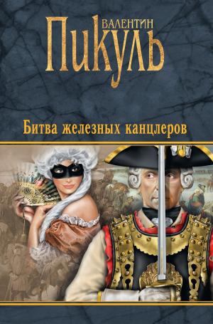 Cover of the book Битва железных канцлеров by Михаил Николаевич Волконский