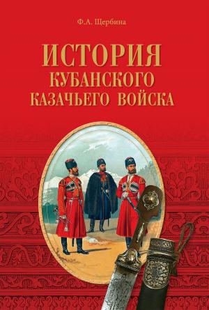 Cover of the book История Кубанского казачьего войска by Георг Эберс