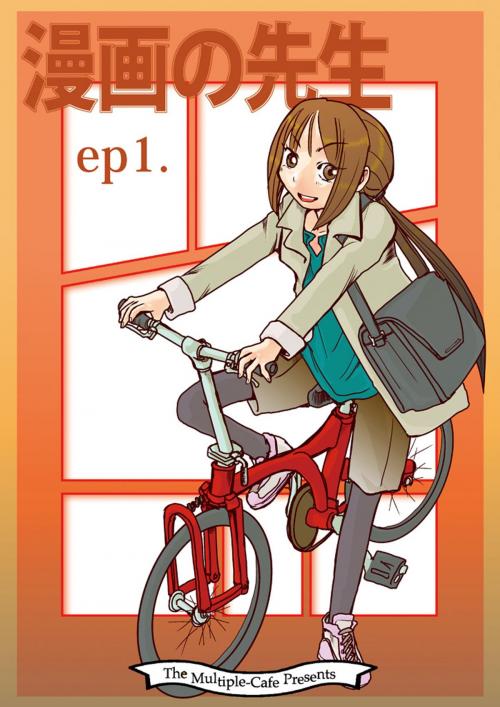 Cover of the book 漫画の先生ep1. by なかせよしみ, まるかふぇ電書