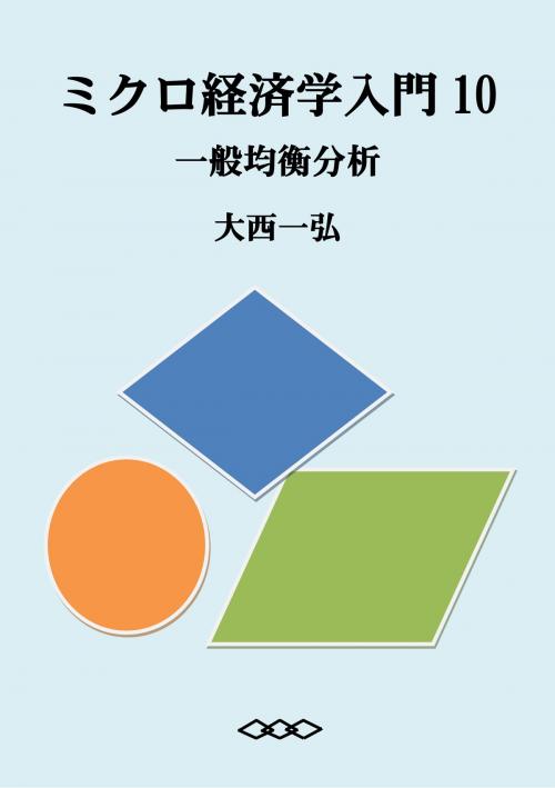 Cover of the book ミクロ経済学入門10：一般均衡分析 by 大西一弘, 大西一弘
