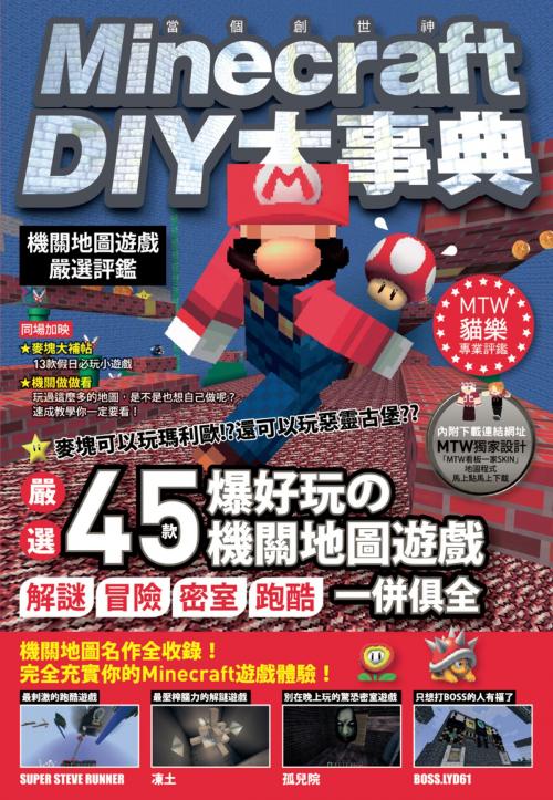 Cover of the book Minecraft DIY大事典：機關地圖遊戲嚴選評鑑 by 王育貞, 尖端出版