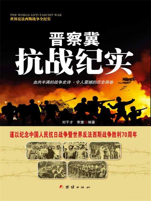 Cover of the book 晋察冀抗战纪实 by 刘干才, 李奎, 崧博出版事業有限公司