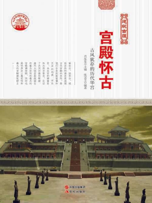 Cover of the book 宫殿怀古 by 周丽霞, 崧博出版事業有限公司