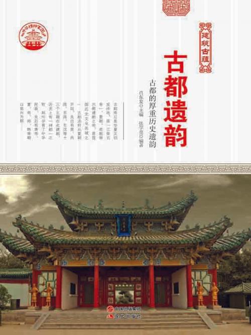 Cover of the book 古都遗韵 by 张学亮, 崧博出版事業有限公司