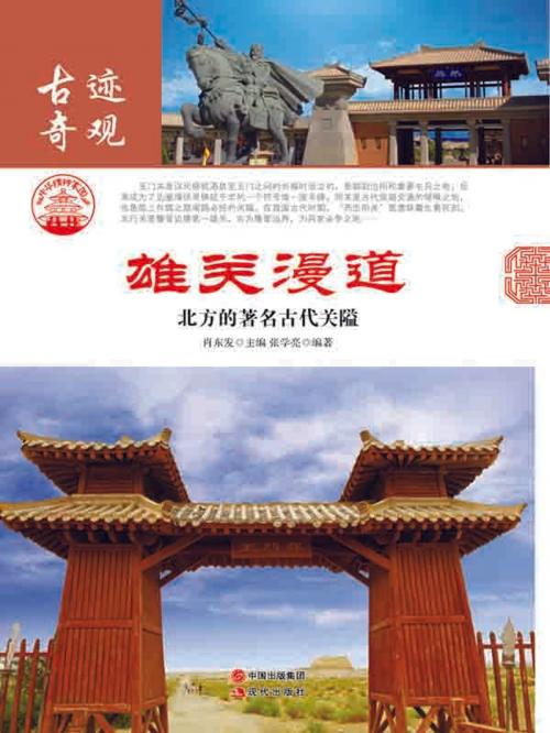 Cover of the book 雄关漫道：北方的著名古代关隘 by 张学亮, 崧博出版事業有限公司