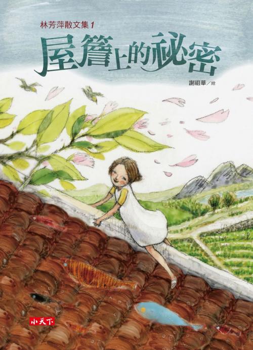 Cover of the book 林芳萍散文集1：屋簷上的祕密 by 林芳萍, 遠見天下文化出版股份有限公司