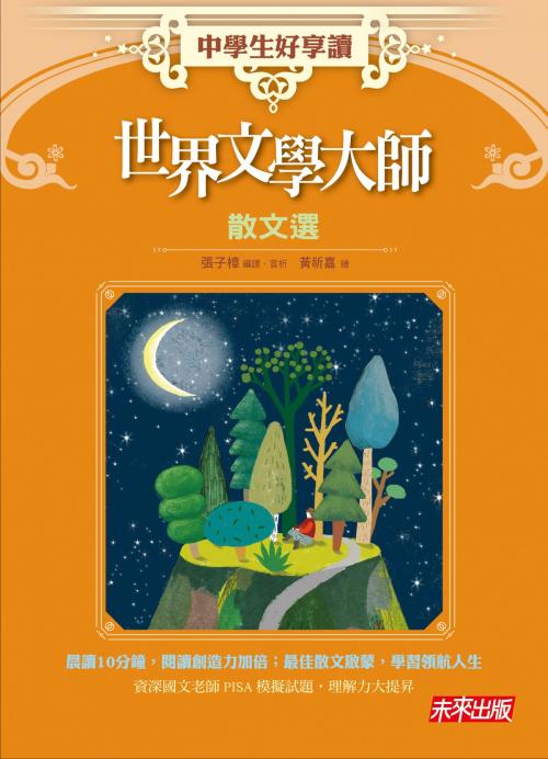 Cover of the book 中學生好享讀：世界文學大師散文選 by , 遠見天下文化出版股份有限公司