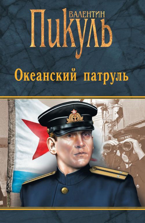 Cover of the book Океанский патруль by Валентин Саввич Пикуль, ВЕЧЕ