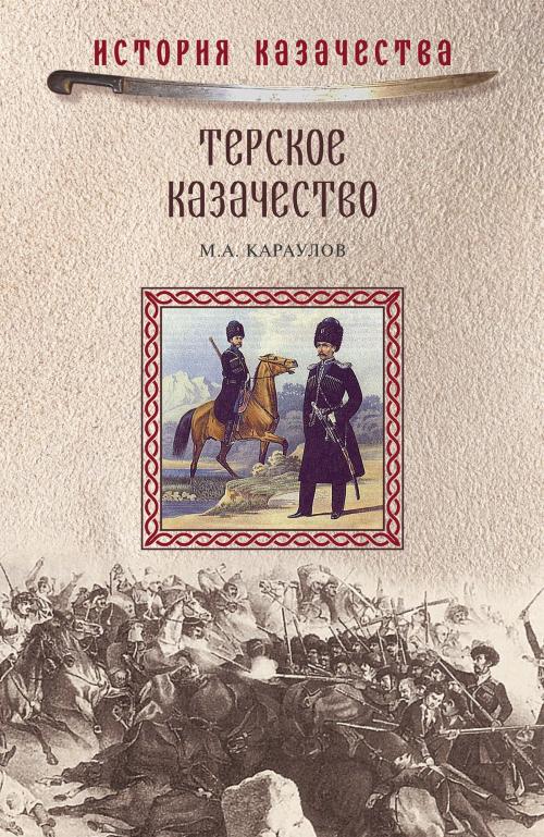 Cover of the book Терское казачество by Михаил Александрович Караулов, ВЕЧЕ