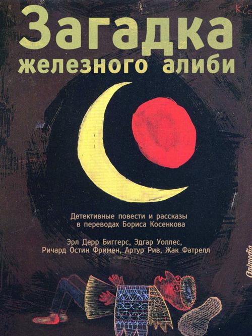 Cover of the book Загадка железного алиби by Эрл Дерр Биггерс, Эдгар Уоллес, Борис Косенков, Animedia Company