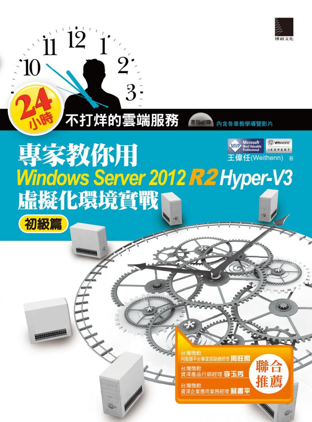 Big bigCover of 24小時不打烊的雲端服務：專家教你用Windows Server 2012 R2 Hyper-V3初級篇